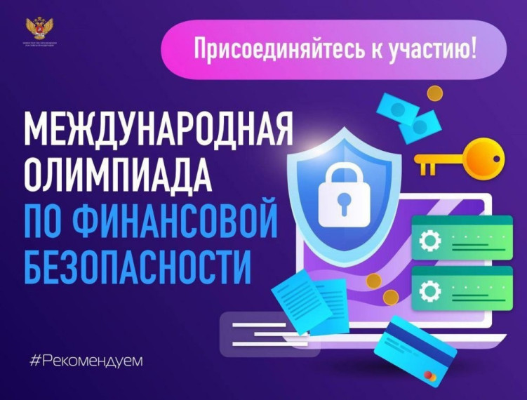 «IV Международная олимпиада по финансовой безопасности» пройдет в Сириусе.