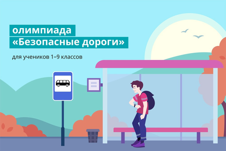 вВсероссийская онлайн-олимпиада «Безопасные дороги»..
