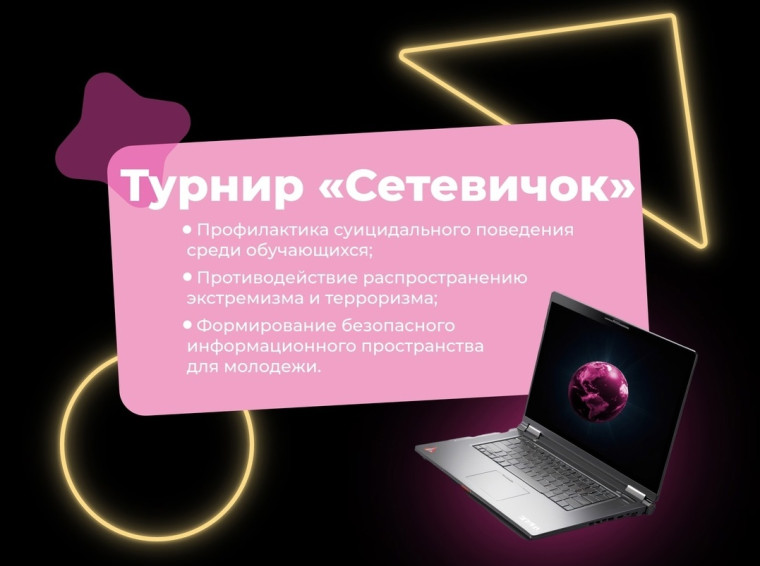 О проведении Всероссийского педагогического турнира «Сетевичок».