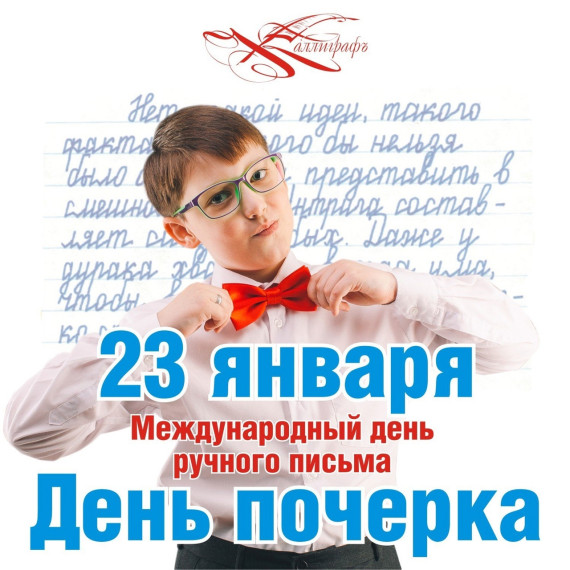 Всеминый день почерка.